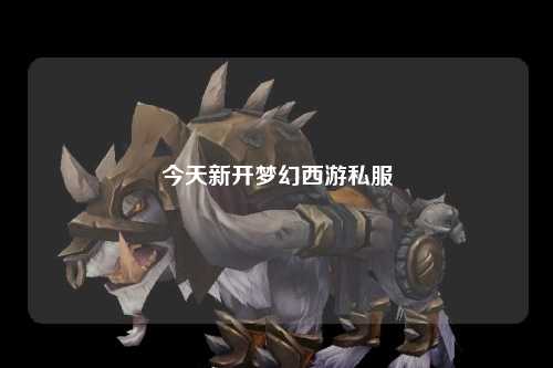 今天新开梦幻西游私服
